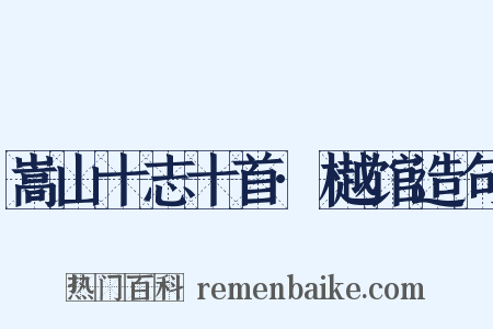 嵩山十志十首·樾馆造句是什么意思的图片